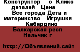  Конструктор Cliсs Кликс 400 деталей › Цена ­ 1 400 - Все города Дети и материнство » Игрушки   . Кабардино-Балкарская респ.,Нальчик г.